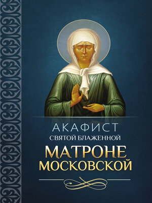 cover image of Акафист святой блаженной Матроне Московской